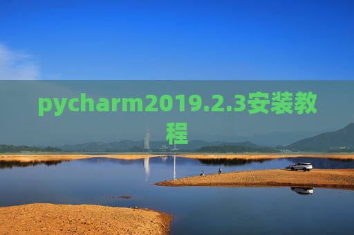 pycharm2019.2.3安装教程