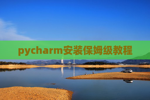 pycharm安装保姆级教程