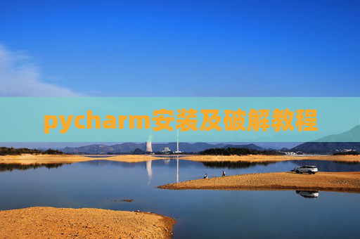 pycharm安装及破解教程